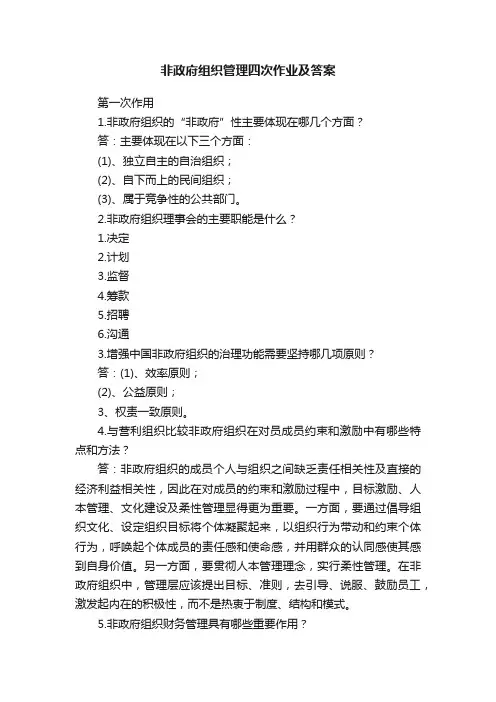 非政府组织管理四次作业及答案