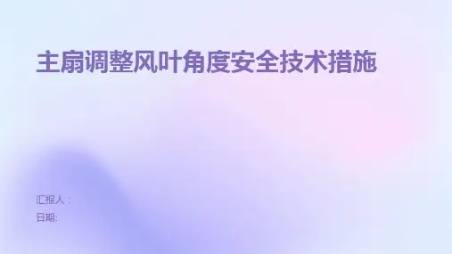 主扇调整风叶角度安全技术措施