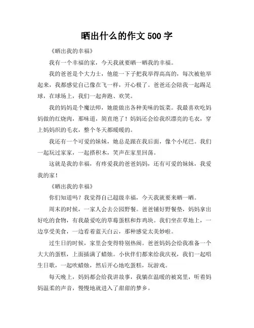 晒出什么的作文500字