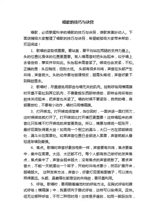 唱歌的技巧与诀窍