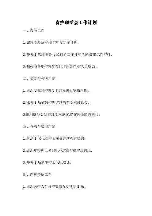 省护理学会工作计划