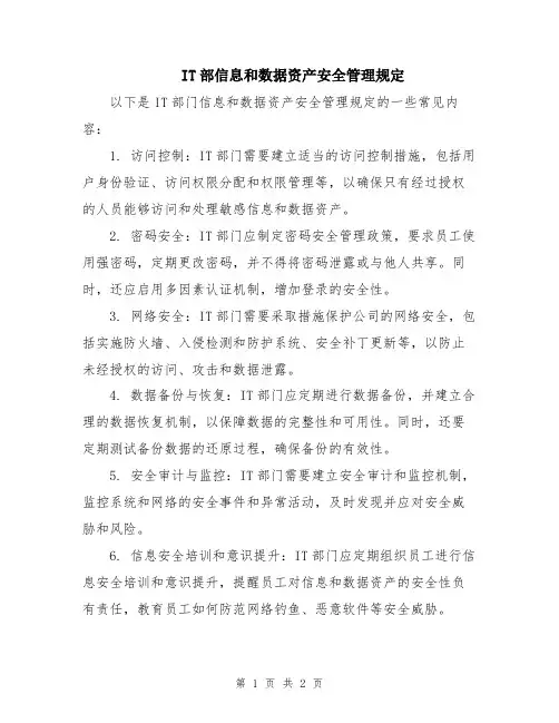 IT部信息和数据资产安全管理规定