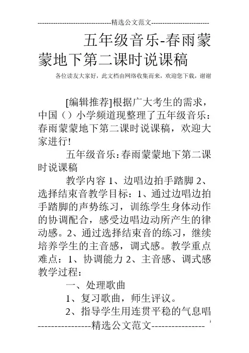 五年级音乐-春雨蒙蒙地下第二课时说课稿