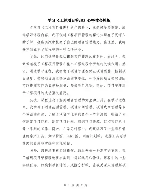 学习《工程项目管理》心得体会模板