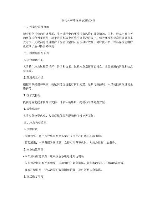 石化公司环保应急预案演练
