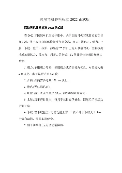 医院司机体检标准2022正式版