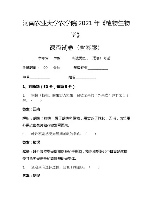 河南农业大学农学院2021年《植物生物学》考试试卷(1317)