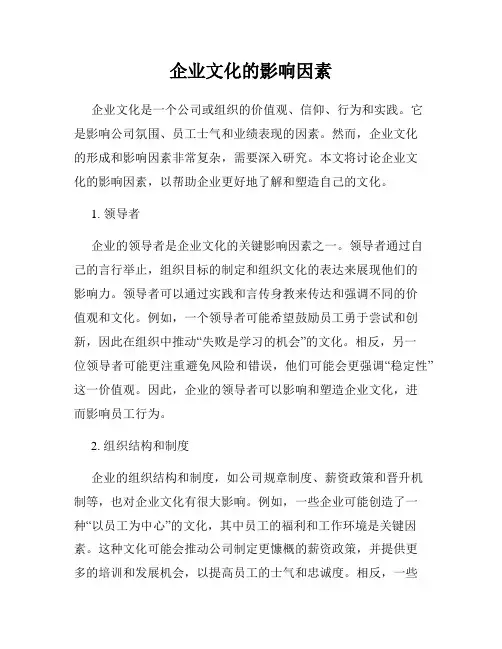 企业文化的影响因素