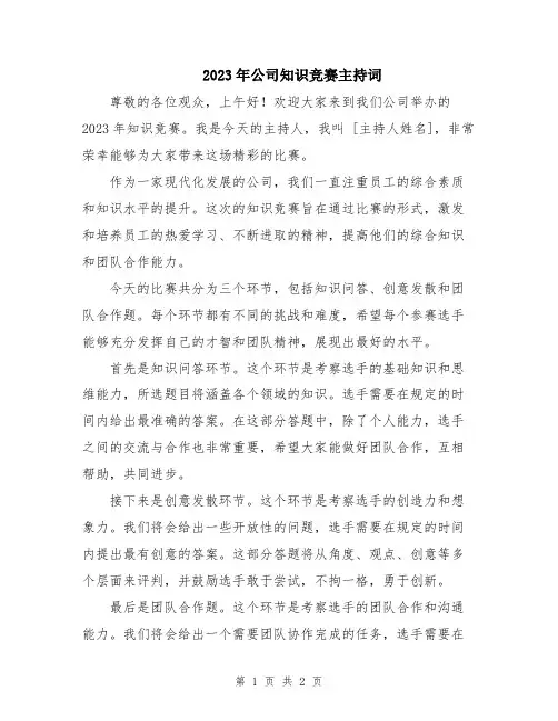 2023年公司知识竞赛主持词