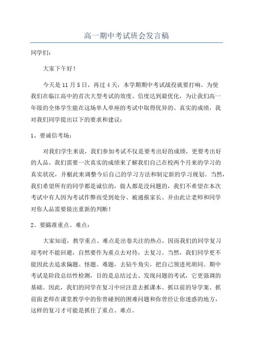 高一期中考试班会发言稿