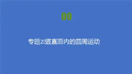 2021高中物理人教版必修二课件：第五章专题2 竖直面内的圆周运动 