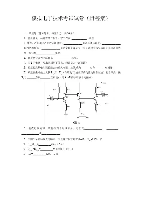 模拟电子技术考试试卷(附答案)