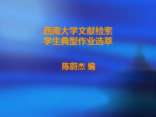 文献检索作业范例集锦