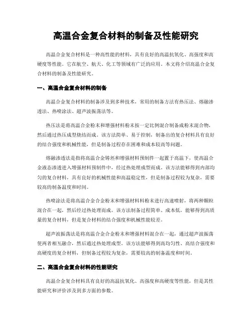 高温合金复合材料的制备及性能研究