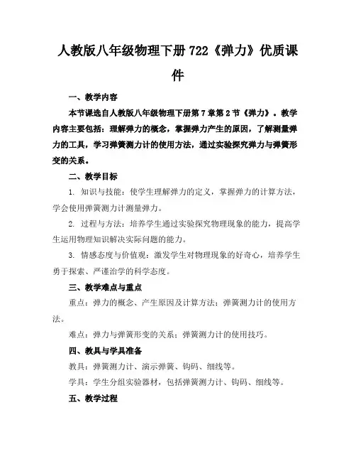 人教版八年级物理下册722《弹力》优质课件