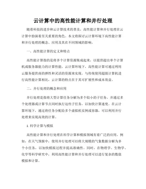云计算中的高性能计算和并行处理