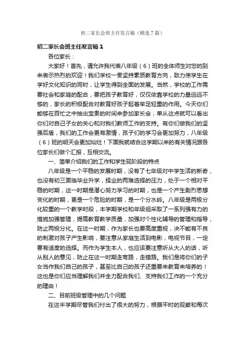 初二家长会班主任发言稿（精选7篇）