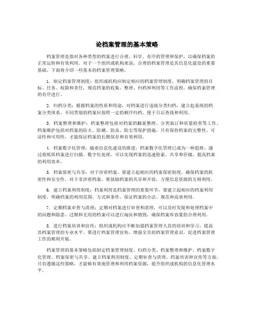 论档案管理的基本策略
