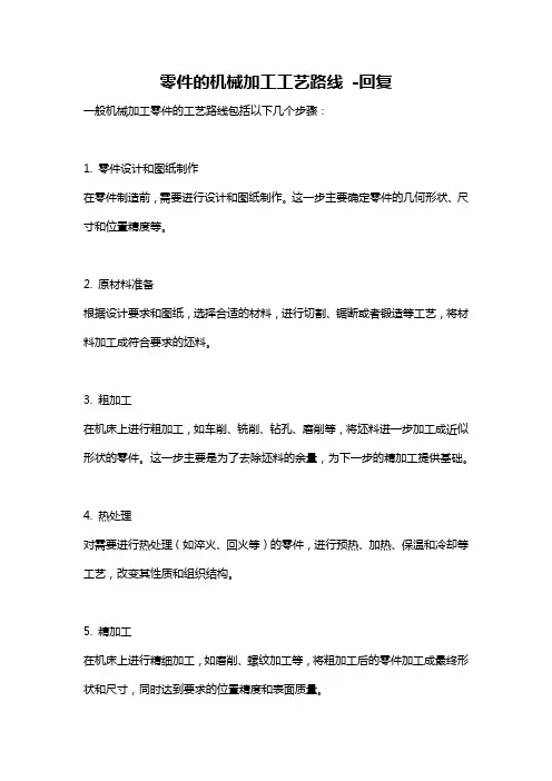 零件的机械加工工艺路线 -回复