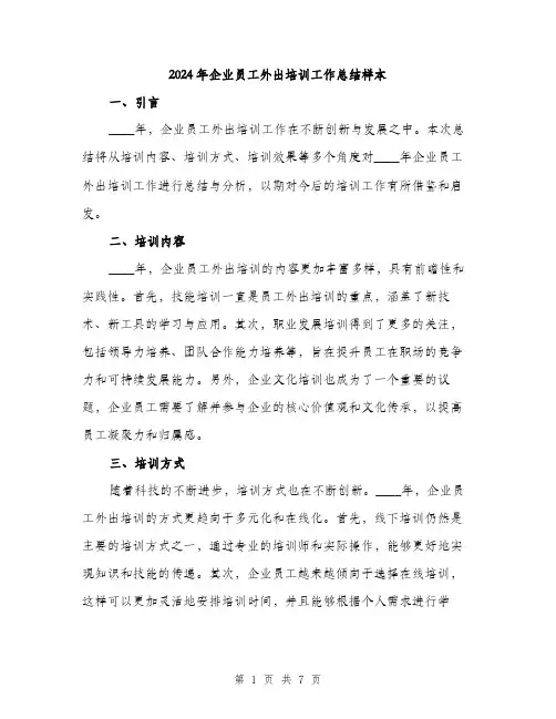 2024年企业员工外出培训工作总结样本(三篇)