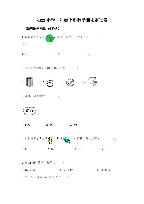 2022小学一年级上册数学期末测试卷附参考答案(完整版)