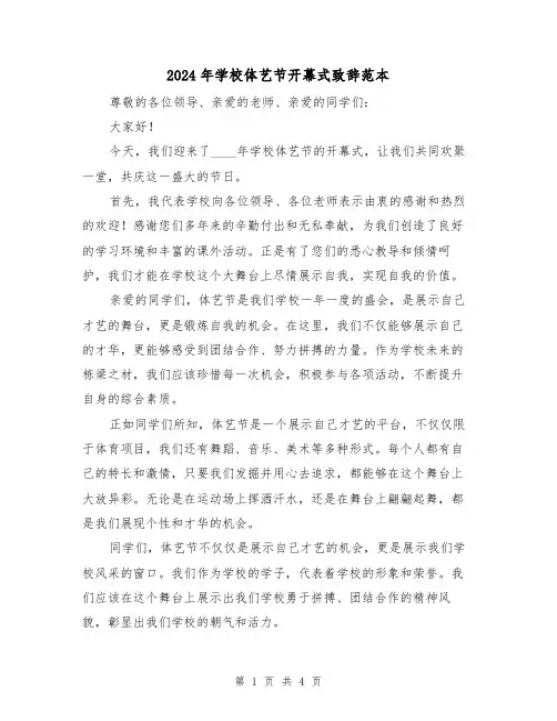 2024年学校体艺节开幕式致辞范本(2篇)