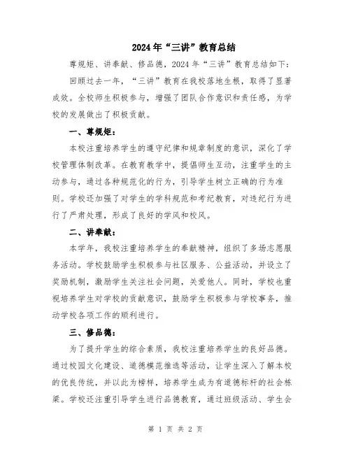 2024年“三讲”教育总结