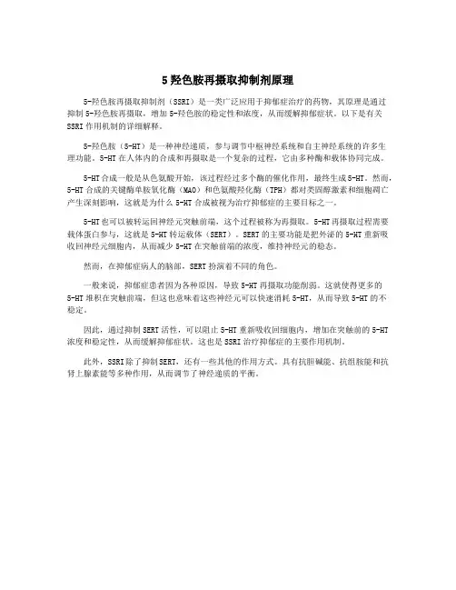 5羟色胺再摄取抑制剂原理