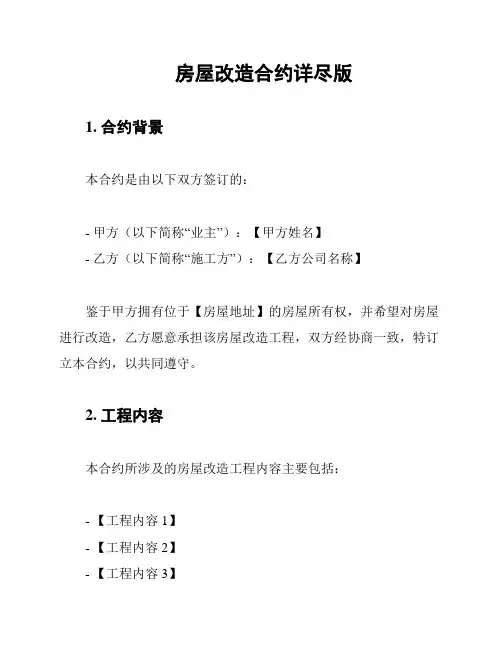 房屋改造合约详尽版