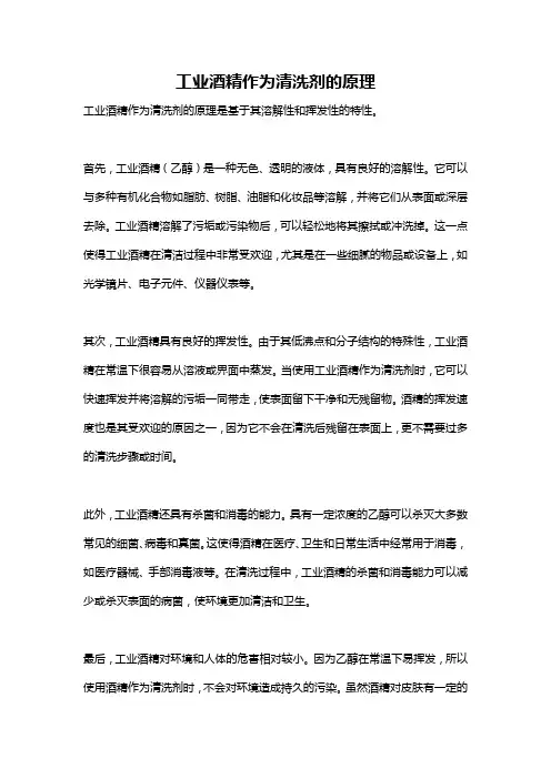 工业酒精作为清洗剂的原理