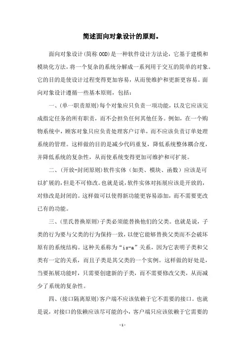 简述面向对象设计的原则。