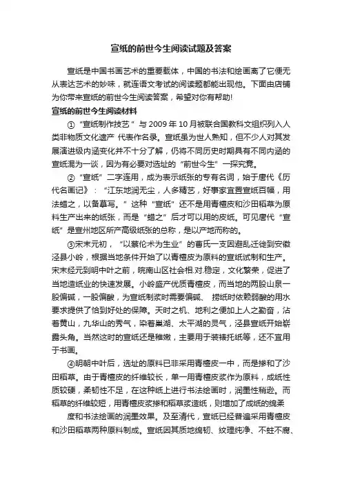 宣纸的前世今生阅读试题及答案