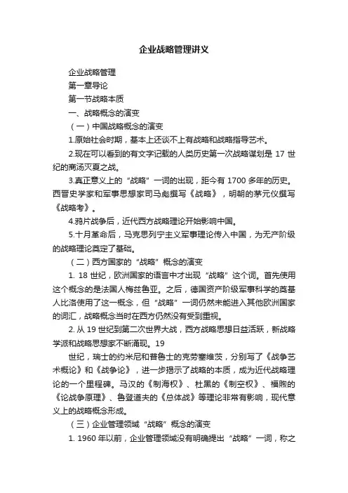 企业战略管理讲义