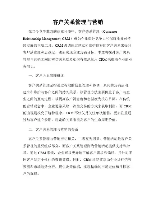客户关系管理与营销
