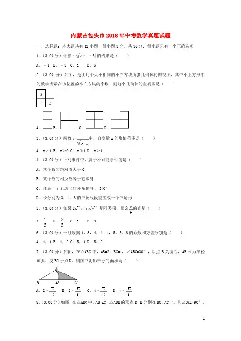 内蒙古包头市中考数学真题试题(含解析)
