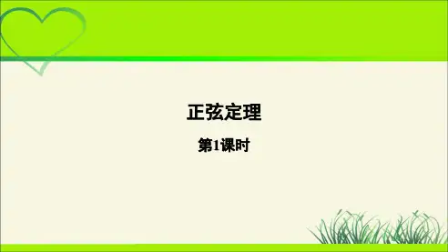 《正弦定理》第1课时示范公开课教学课件【高中数学】