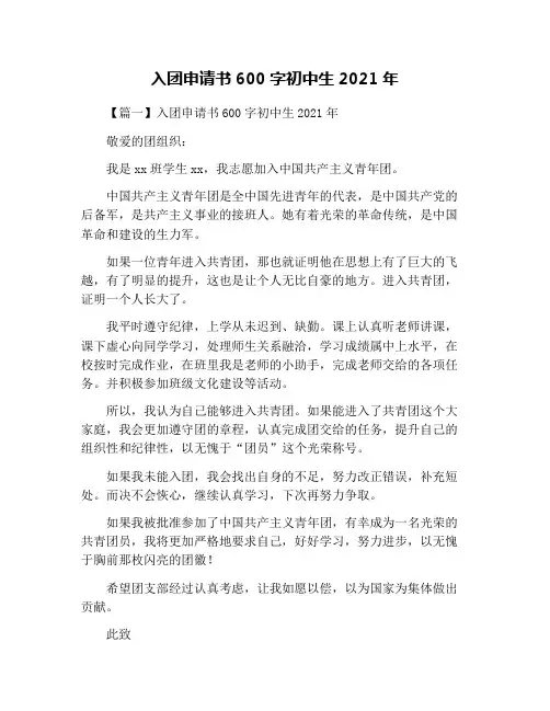 入团申请书600字初中生2021年