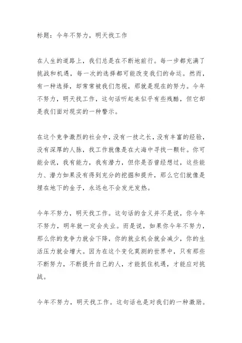 今年不努力明天找工作的文案