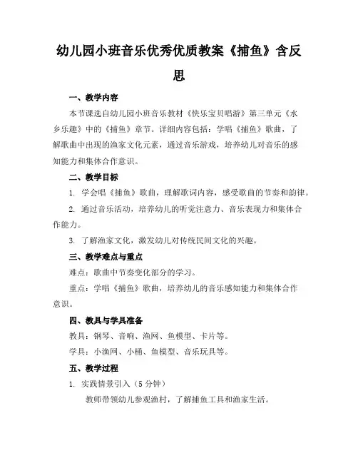 幼儿园小班音乐优秀优质教案《捕鱼》含反思