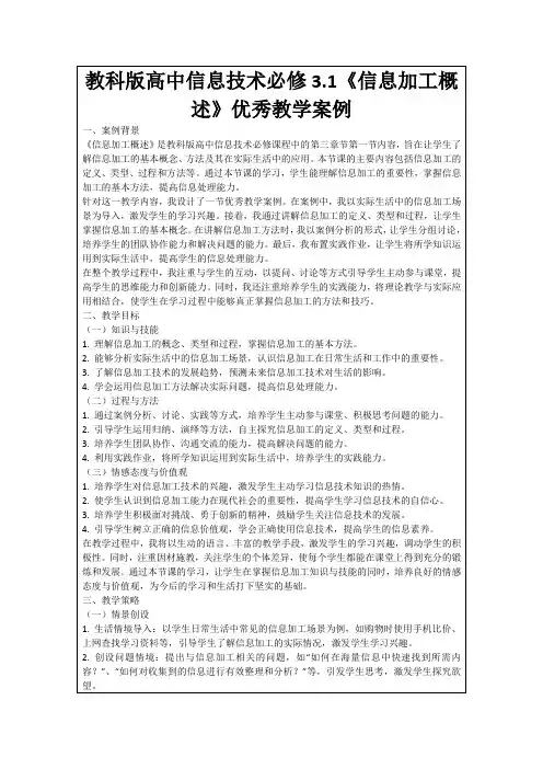 教科版高中信息技术必修3.1《信息加工概述》优秀教学案例