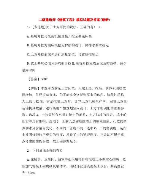 二级建造师《建筑工程》模拟试题及答案(最新)