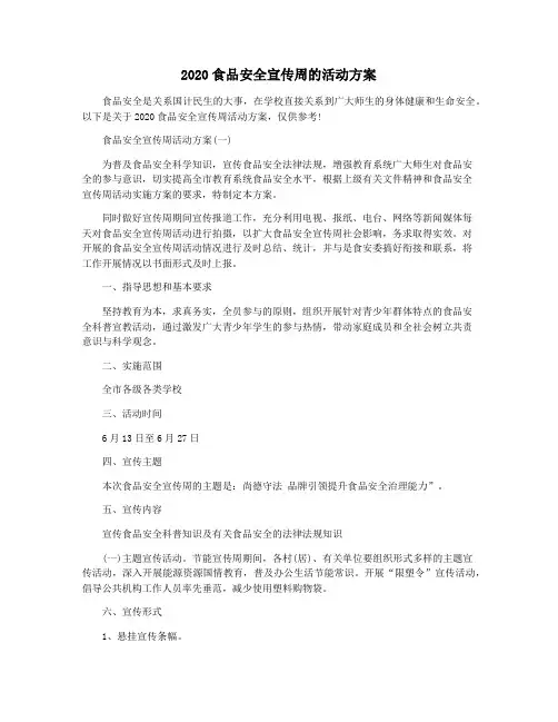 2020食品安全宣传周的活动方案