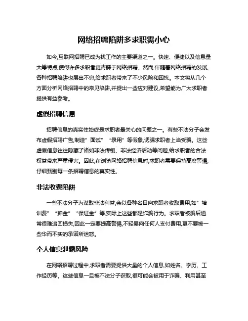 网络招聘陷阱多求职需小心