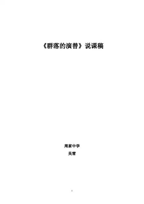 人教版必修三第四章第四节 《群落的演替》说课稿
