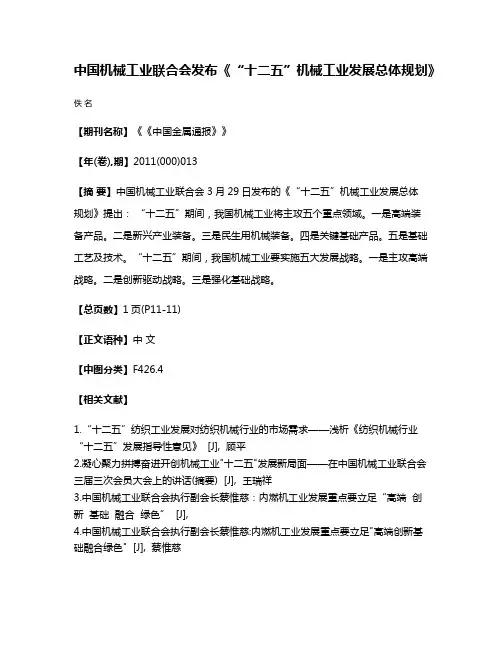 中国机械工业联合会发布《“十二五”机械工业发展总体规划》