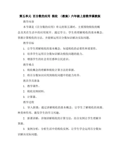 第五单元百分数的应用税收(教案)六年级上册数学冀教版