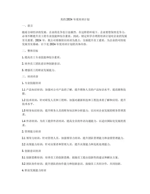 美的2024年度培训计划