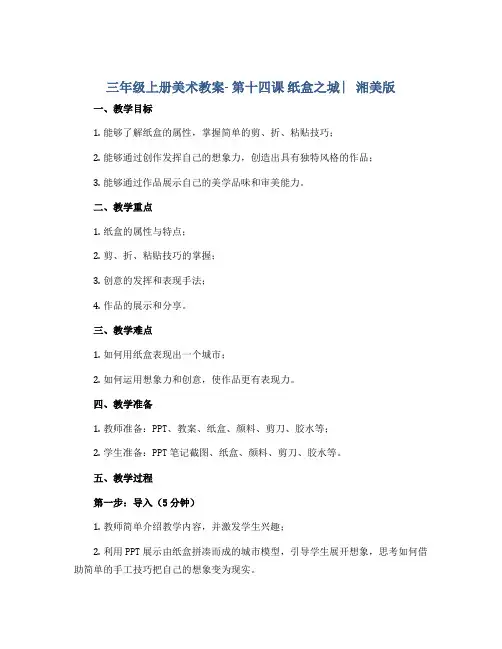 三年级上册美术教案- 第十四课 纸盒之城 ︳湘美版