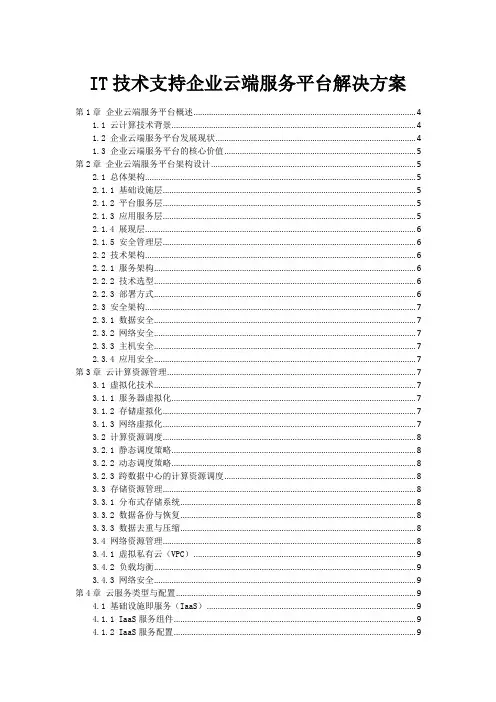 IT技术支持企业云端服务平台解决方案