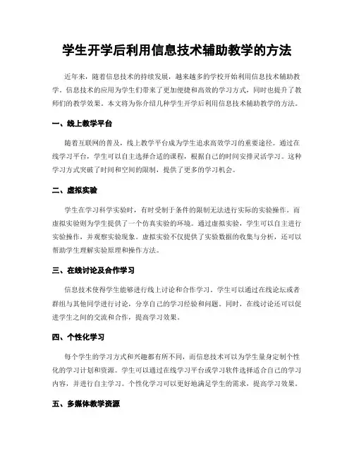 学生开学后利用信息技术辅助教学的方法